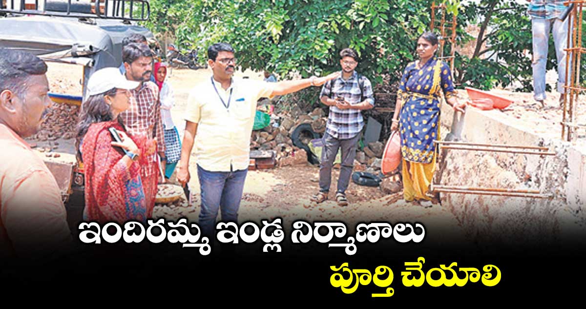 ఇందిరమ్మ ఇండ్ల నిర్మాణాలు పూర్తి చేయాలి : కలెక్టర్ సిక్తా పట్నాయక్