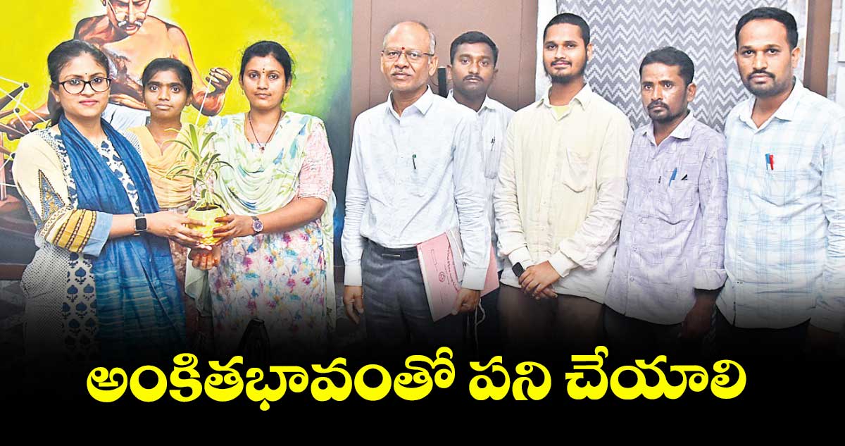 అంకితభావంతో పని చేయాలి