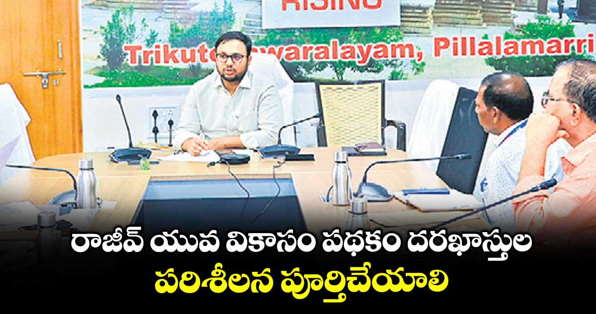 రాజీవ్ యువ వికాసం పథకం దరఖాస్తుల పరిశీలన పూర్తిచేయాలి : కలెక్టర్ తేజస్ నందలాల్ పవార్