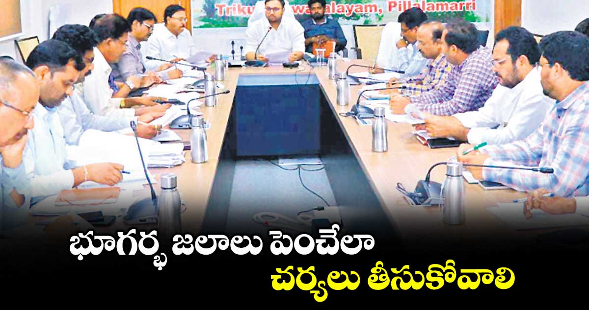 భూగర్భ జలాలు పెంచేలా చర్యలు తీసుకోవాలి : తేజస్ నందలాల్ పవార్