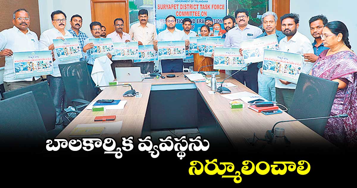 బాలకార్మిక వ్యవస్థను నిర్మూలించాలి : కలెక్టర్ తేజస్ నందలాల్ పవార్