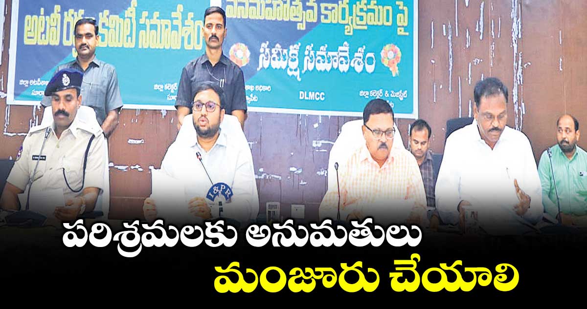 పరిశ్రమలకు అనుమతులు మంజూరు చేయాలి : తేజస్ నందలాల్ పవార్