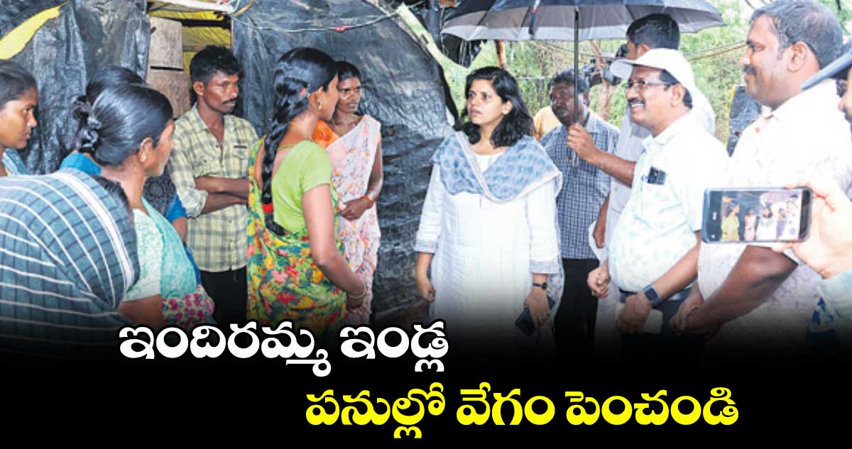 ఇందిరమ్మ ఇండ్ల పనుల్లో వేగం పెంచండి : కలెక్టర్ ఇలా త్రిపాఠి