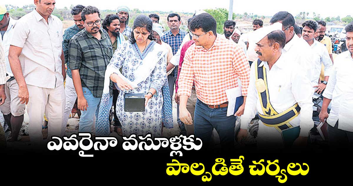 ఎవరైనా వసూళ్లకు పాల్పడితే చర్యలు : కలెక్టర్ ఇలా త్రిపాఠి