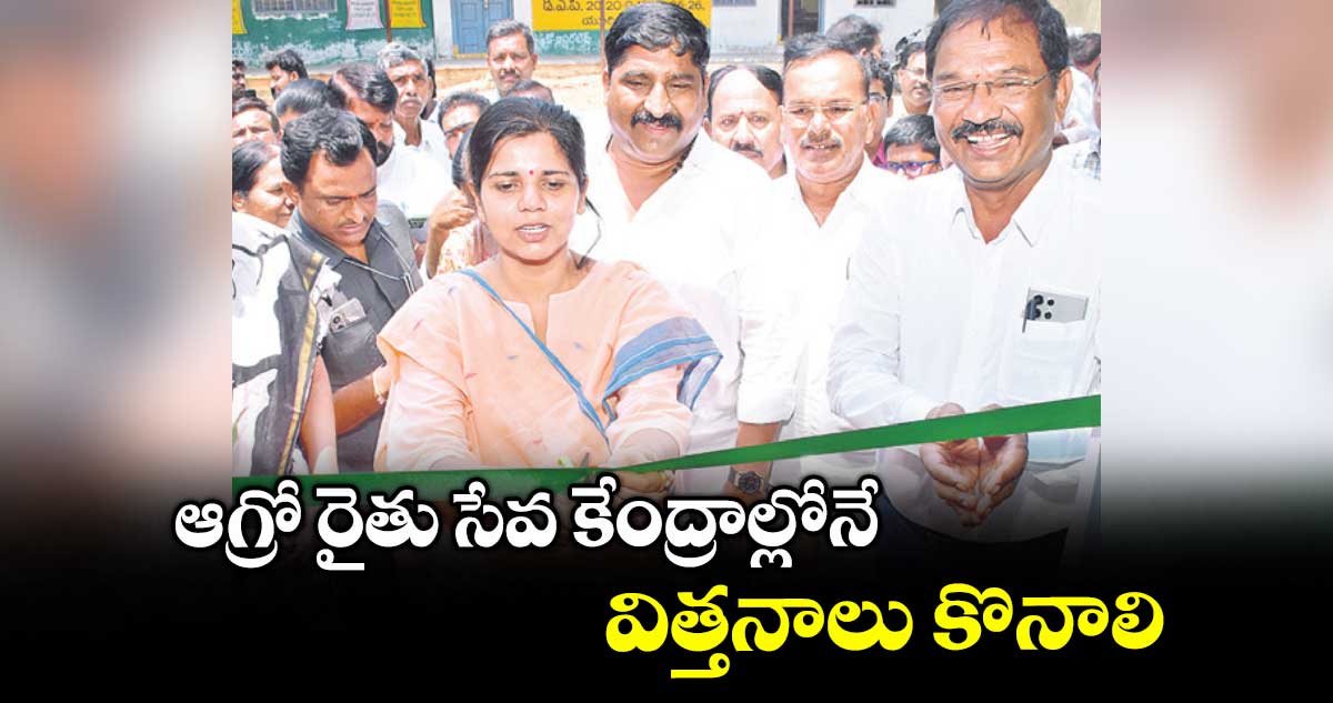 ఆగ్రో రైతు సేవ కేంద్రాల్లోనే విత్తనాలు కొనాలి : కలెక్టర్ ఇలా త్రిపాఠి
