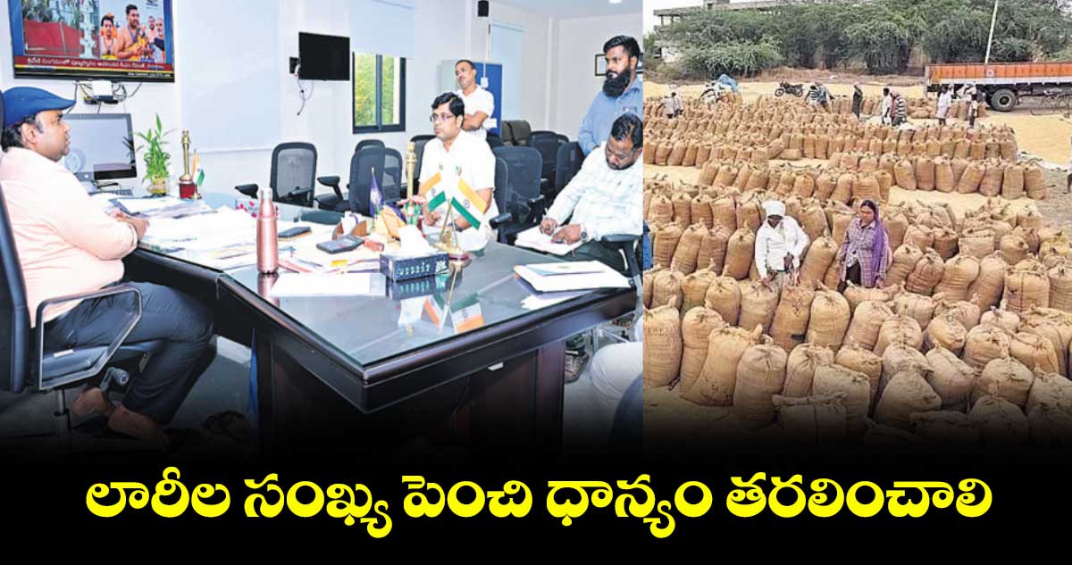 లారీల సంఖ్య పెంచి ధాన్యం తరలించాలి : కలెక్టర్ రాహుల్ రాజ్