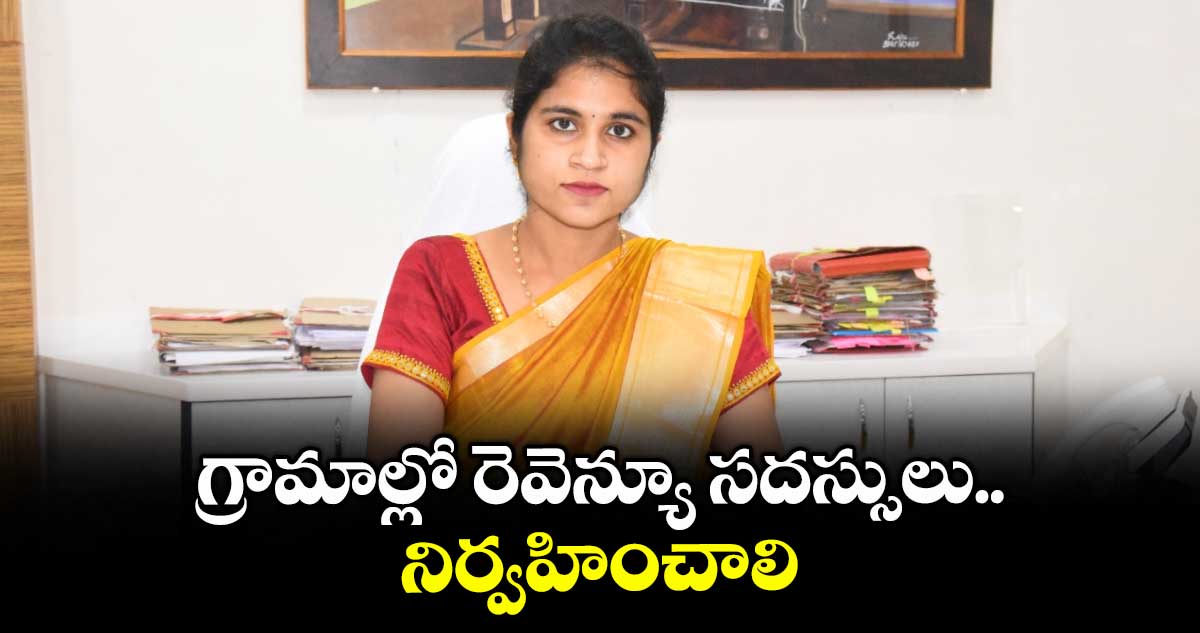 గ్రామాల్లో రెవెన్యూ సదస్సులు నిర్వహించాలి : కలెక్టర్ క్రాంతి