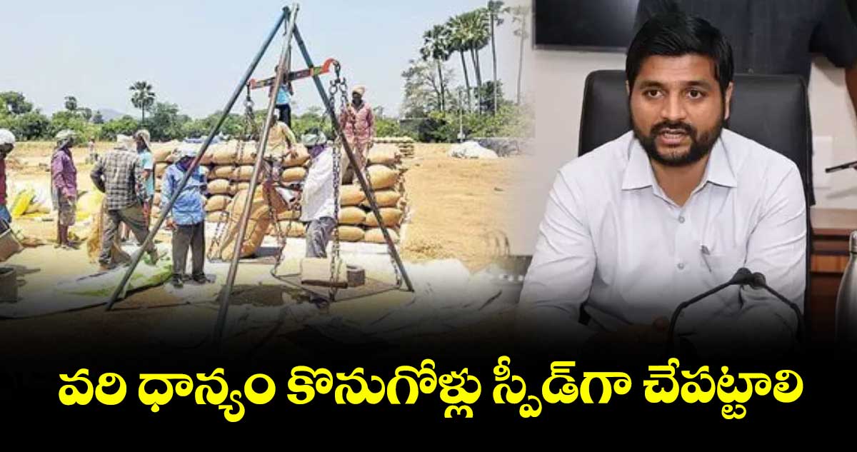 వరి ధాన్యం కొనుగోళ్లు స్పీడ్గా చేపట్టాలి : కలెక్టర్ వెంకటేశ్ ధోత్రే