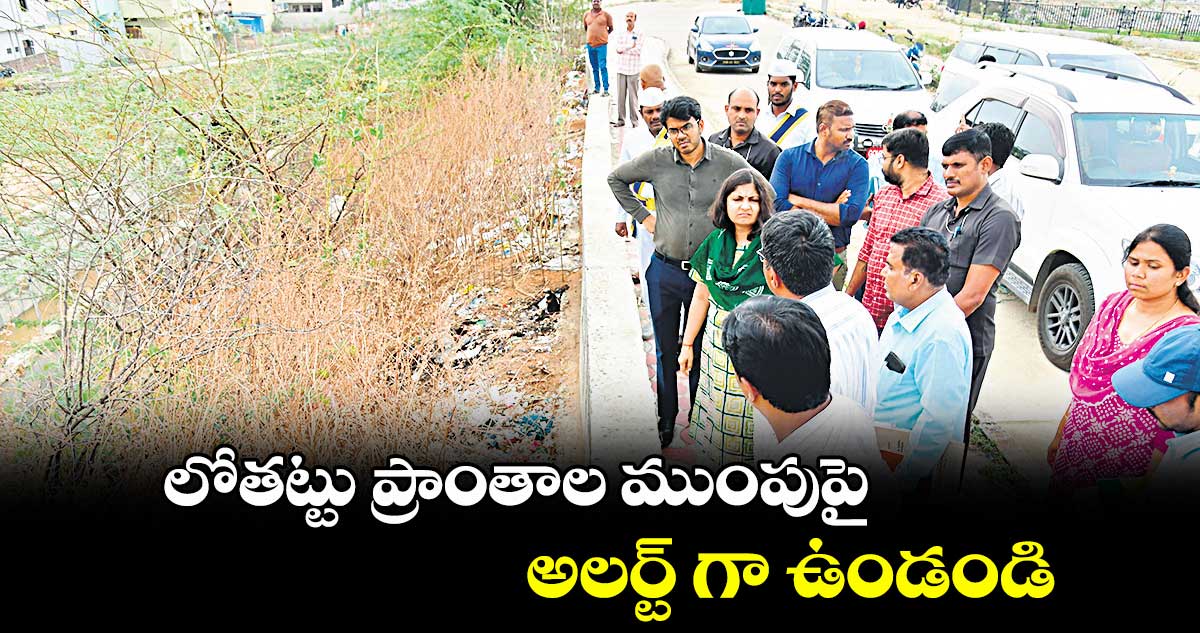 లోతట్టు ప్రాంతాల ముంపుపై అలర్ట్ గా ఉండండి : కలెక్టర్ విజయేందిర బోయి