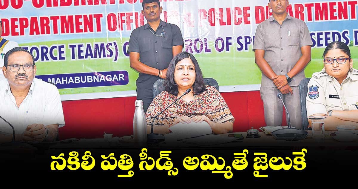 నకిలీ పత్తి సీడ్స్ అమ్మితే జైలుకే : కలెక్టర్ విజయేందిర బోయి