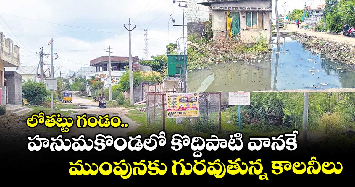 లోతట్టు గండం.. హనుమకొండలో కొద్దిపాటి వానకే ముంపునకు గురవుతున్న కాలనీలు