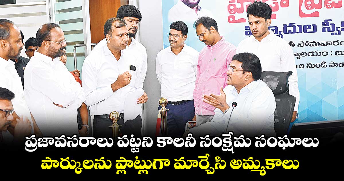 ప్రజావసరాలు పట్టని కాలనీ సంక్షేమ సంఘాలు..పార్కులను ప్లాట్లుగా మార్చేసి అమ్మకాలు