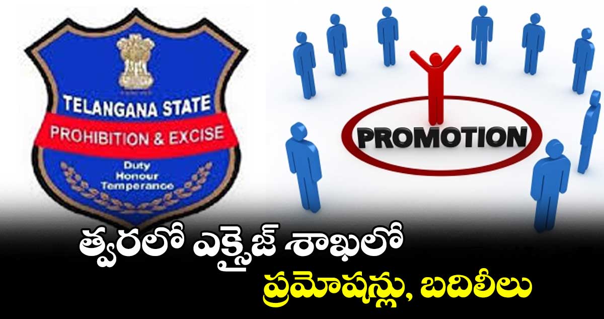 త్వరలో ఎక్సైజ్ శాఖలో ప్రమోషన్లు, బదిలీలు