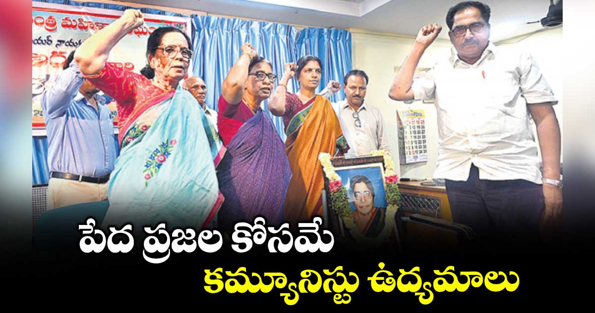 పేద ప్రజల కోసమే కమ్యూనిస్టు ఉద్యమాలు..సీపీఎం నేత తమ్మినేని వీరభద్రం