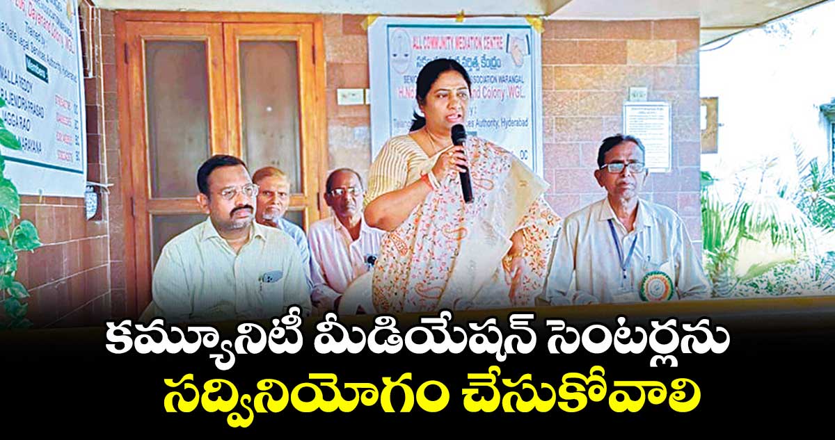 కమ్యూనిటీ మీడియేషన్ సెంటర్లను సద్వినియోగం చేసుకోవాలి