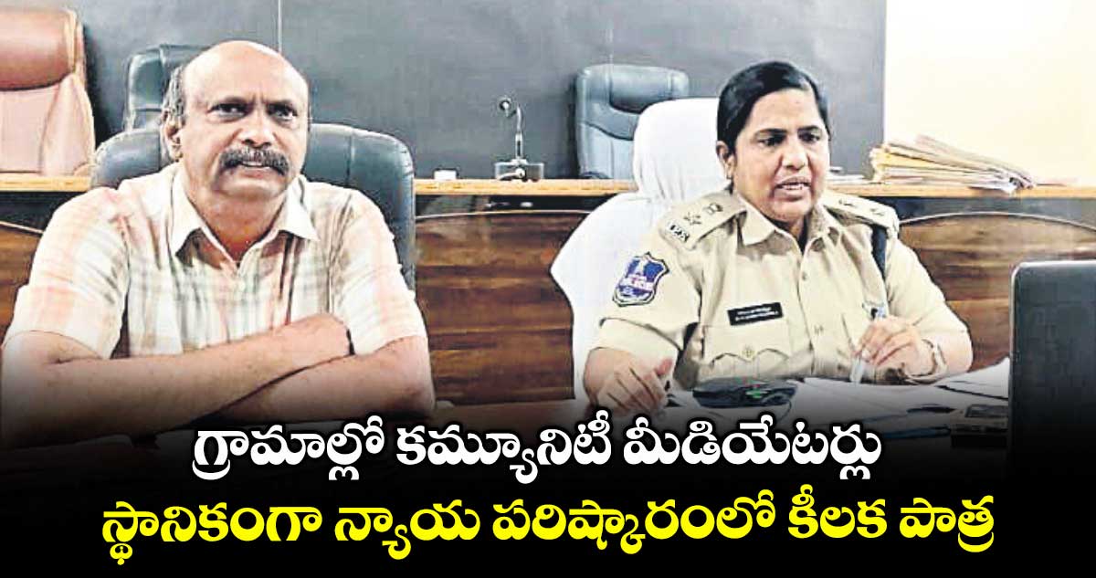 గ్రామాల్లో కమ్యూనిటీ మీడియేటర్లు..స్థానికంగా న్యాయ పరిష్కారంలో కీలక పాత్ర : ఎస్పీ జానకీ షర్మిల