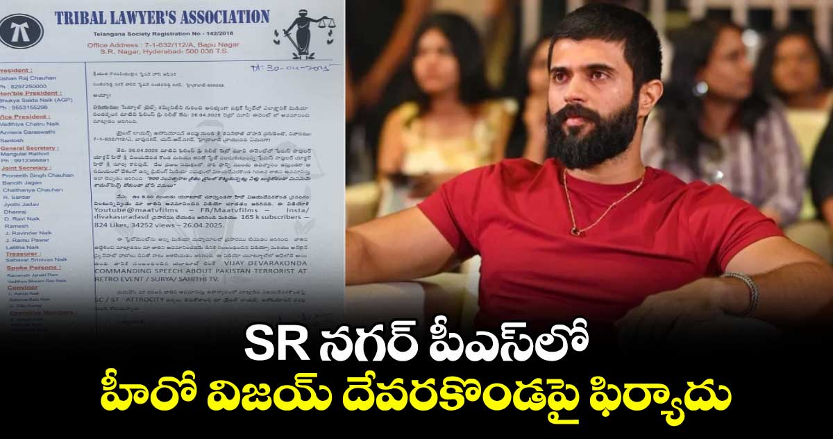 SR నగర్ పీఎస్లో హీరో విజయ్ దేవరకొండపై ఫిర్యాదు