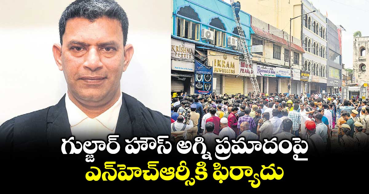 గుల్జార్ హౌస్ అగ్ని ప్రమాదంపై..ఎన్‌‌‌‌‌‌‌‌‌‌‌‌‌‌‌‌‌‌‌‌‌‌‌‌‌‌హెచ్ఆర్సీకి ఫిర్యాదు