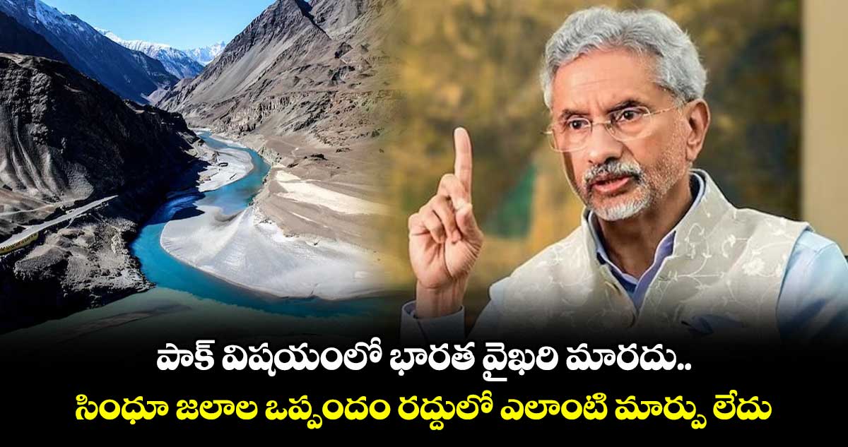 పాక్ విషయంలో భారత వైఖరి మారదు.. సింధూ జలాల ఒప్పందం రద్దులో ఎలాంటి మార్పు లేదు: భారత్