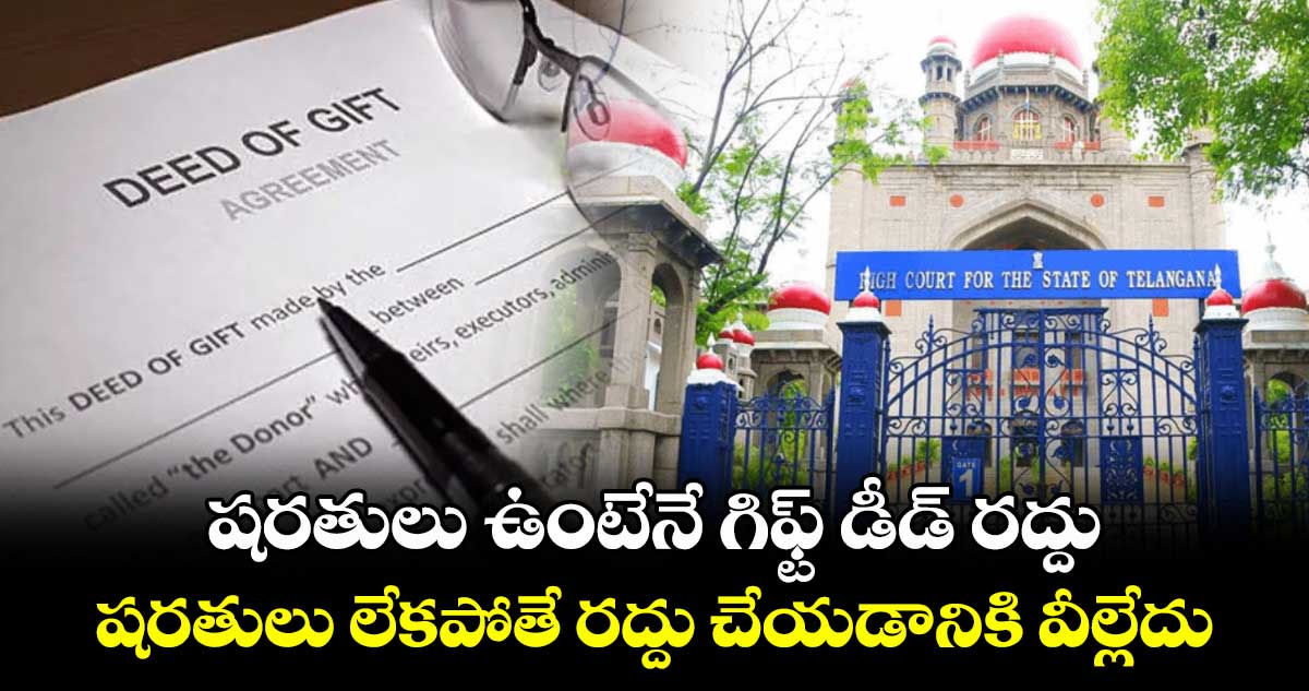 షరతులు ఉంటేనే గిఫ్ట్ డీడ్ రద్దు...షరతులు లేకపోతే రద్దు చేయడానికి వీల్లేదు: హైకోర్టు