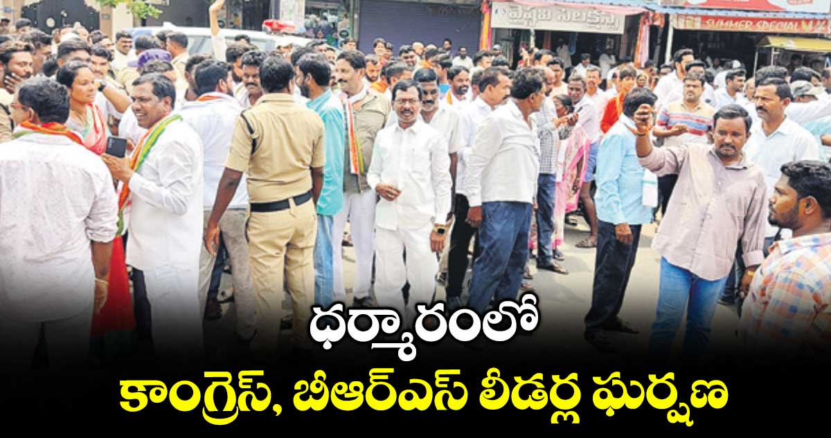 ధర్మారంలో కాంగ్రెస్, బీఆర్ఎస్ లీడర్ల ఘర్షణ