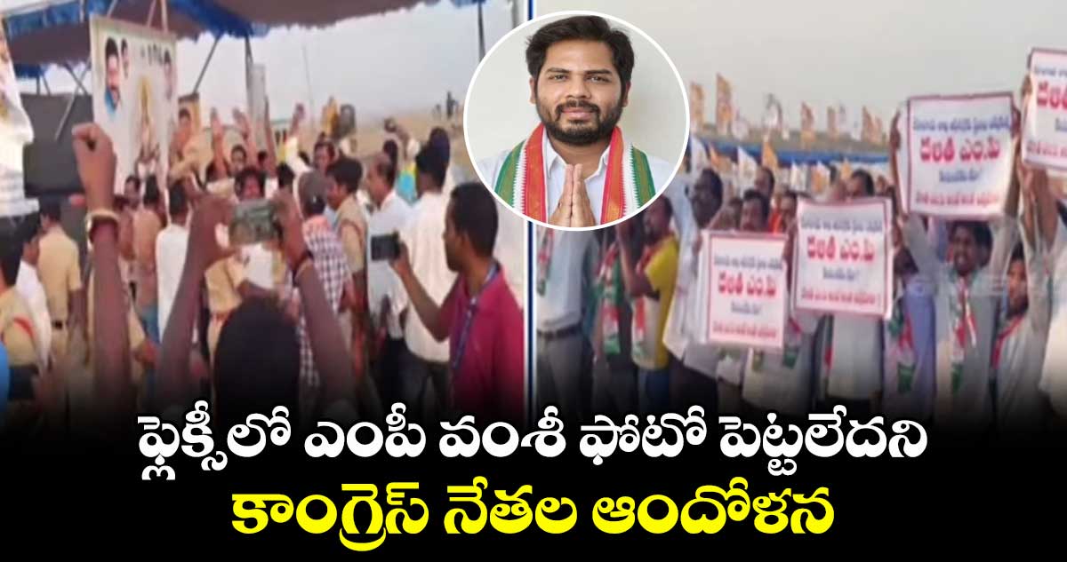 ఫ్లెక్సీలో ఎంపీ వంశీ ఫోటో పెట్టలేదని..కాంగ్రెస్ నేతల ఆందోళన