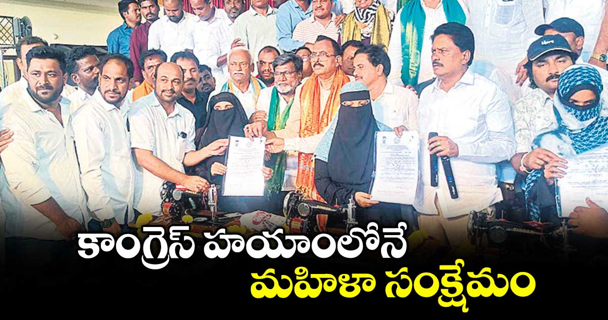 కాంగ్రెస్ హయాంలోనే మహిళా సంక్షేమం : ఎంపీ మల్లు రవి