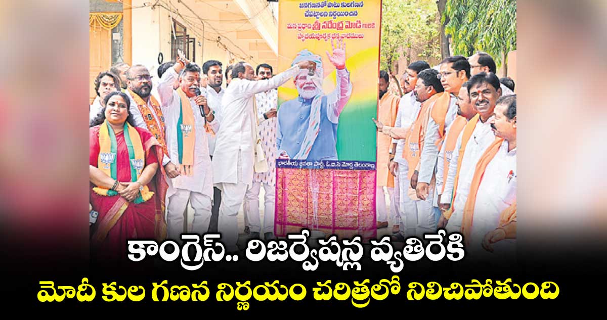 కాంగ్రెస్.. రిజర్వేషన్ల వ్యతిరేకి.. మోదీ కుల గణన నిర్ణయం చరిత్రలో నిలిచిపోతుంది: లక్ష్మణ్