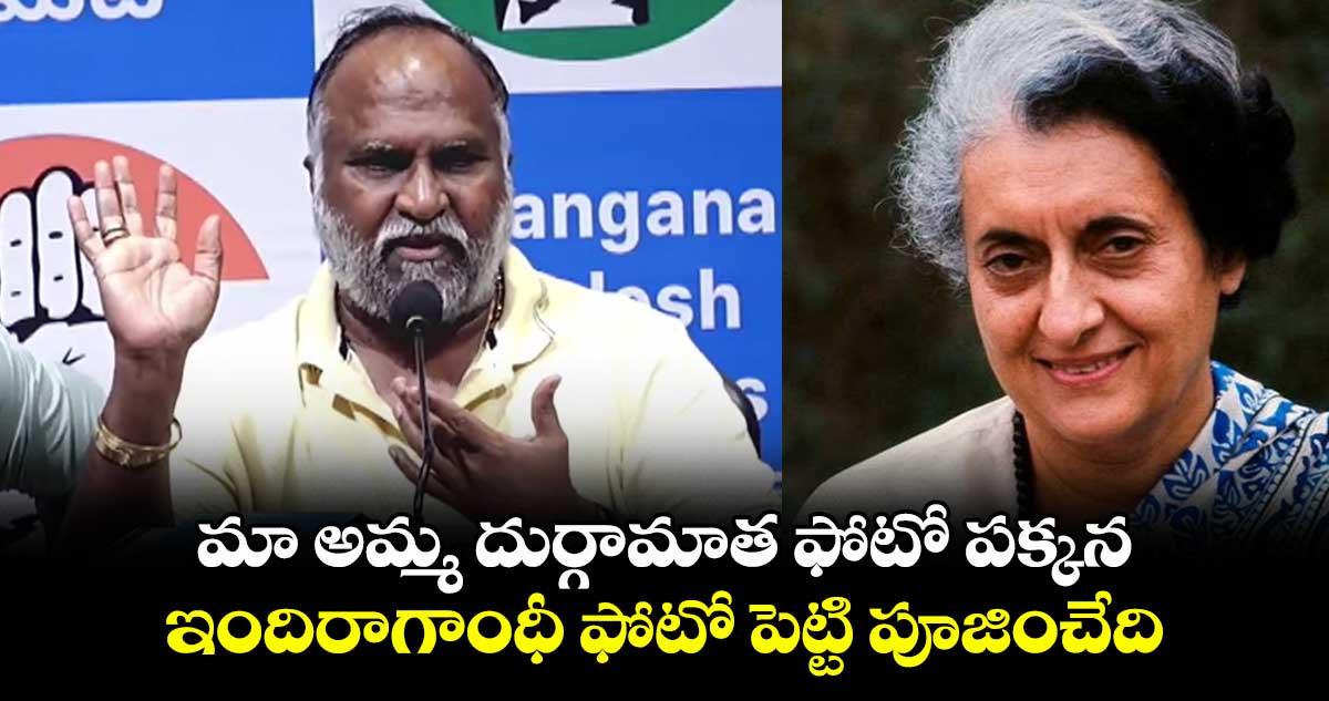 మా అమ్మ దుర్గామాత ఫోటో పక్కన ఇందిరాగాంధీ ఫోటో పెట్టి పూజించేది: జగ్గారెడ్డి