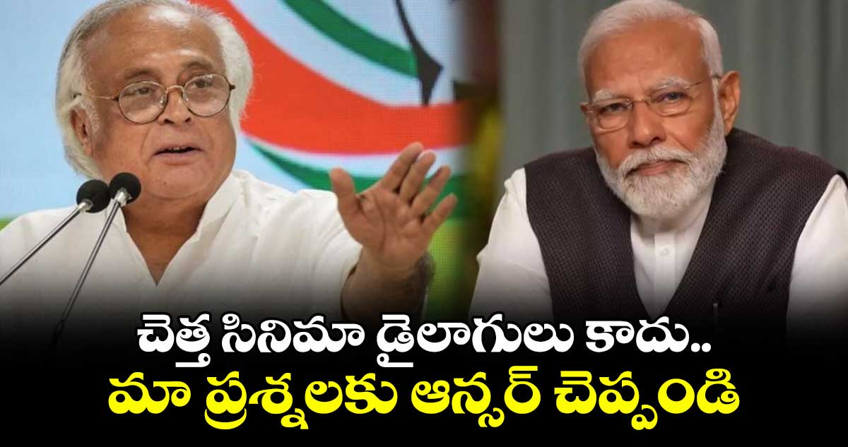 చెత్త సినిమా డైలాగులు కాదు.. మా ప్రశ్నలకు ఆన్సర్ చెప్పండి: ప్రధాని మోడీపై జైరాం రమేష్ ఫైర్