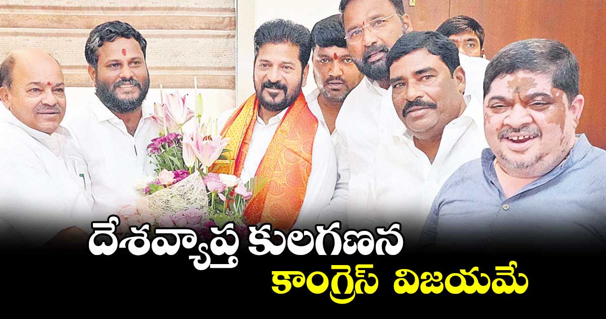 దేశవ్యాప్త కులగణన కాంగ్రెస్ విజయమే : కాంగ్రెస్నేత నీలం మధు