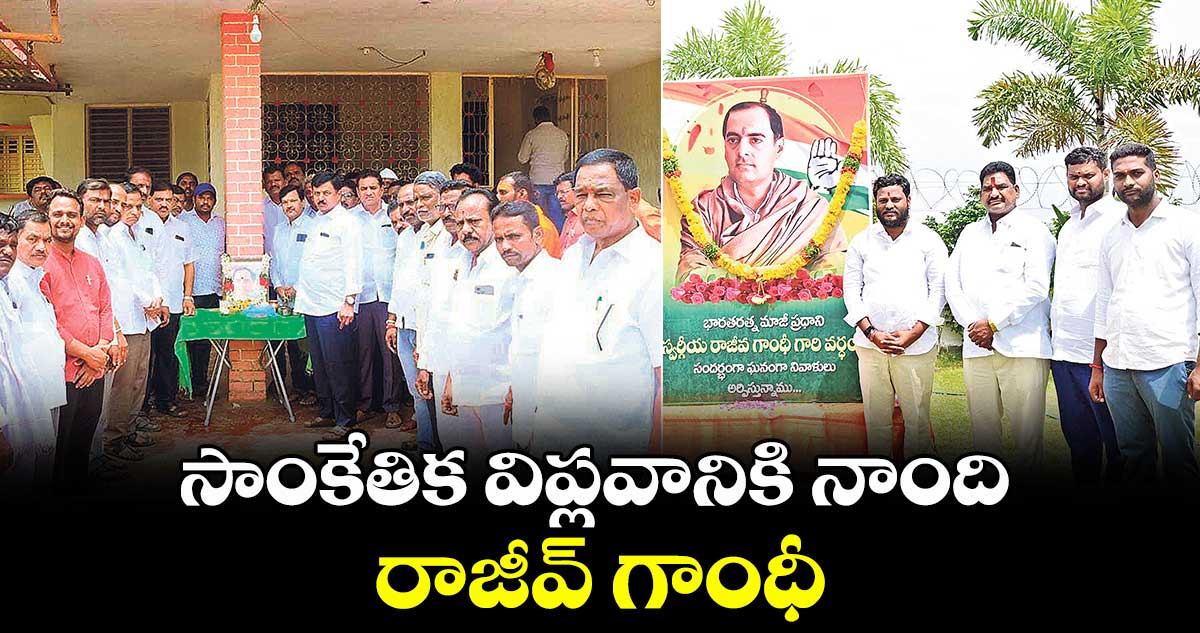 సాంకేతిక విప్లవానికి నాంది రాజీవ్ గాంధీ : నీలం మధు