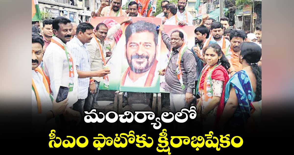 మంచిర్యాలలో సీఎం ఫొటోకు క్షీరాభిషేకం