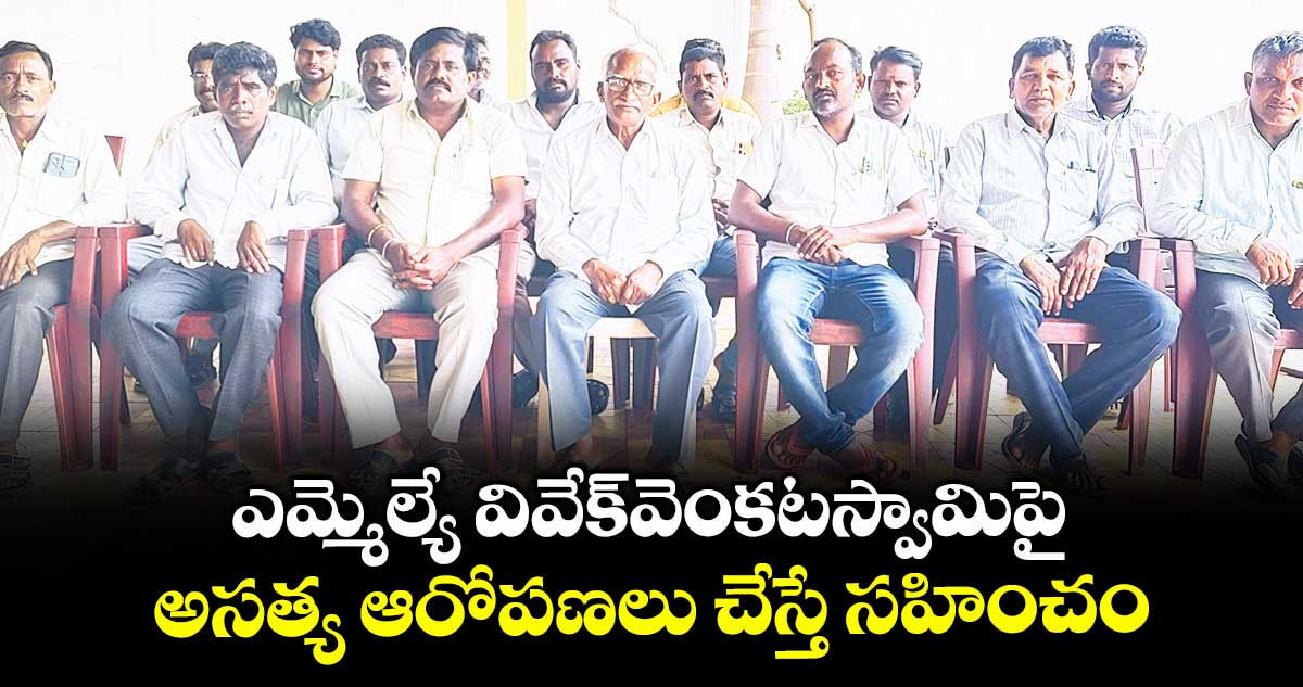 ఎమ్మెల్యే వివేక్వెంకటస్వామిపై అసత్య ఆరోపణలు చేస్తే సహించం : కాంగ్రెస్ నాయకులు
