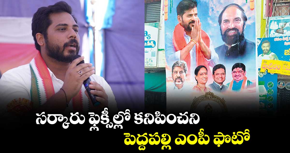 సర్కారు ఫ్లెక్సీల్లో కనిపించని పెద్దపల్లి ఎంపీ ఫొటో