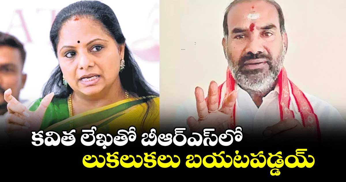 కవిత లేఖతో బీఆర్ఎస్లో లుకలుకలు బయటపడ్డయ్ : ఆది శ్రీనివాస్