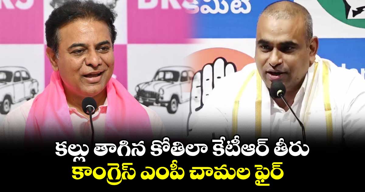 కల్లు తాగిన కోతిలా కేటీఆర్ తీరు .. కాంగ్రెస్ ఎంపీ చామల ఫైర్