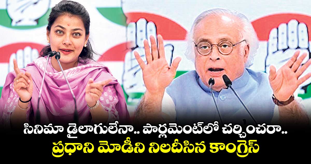 సినిమా డైలాగులేనా.. పార్లమెంట్లో చర్చించరా..? ప్రధాని మోడీని నిలదీసిన కాంగ్రెస్