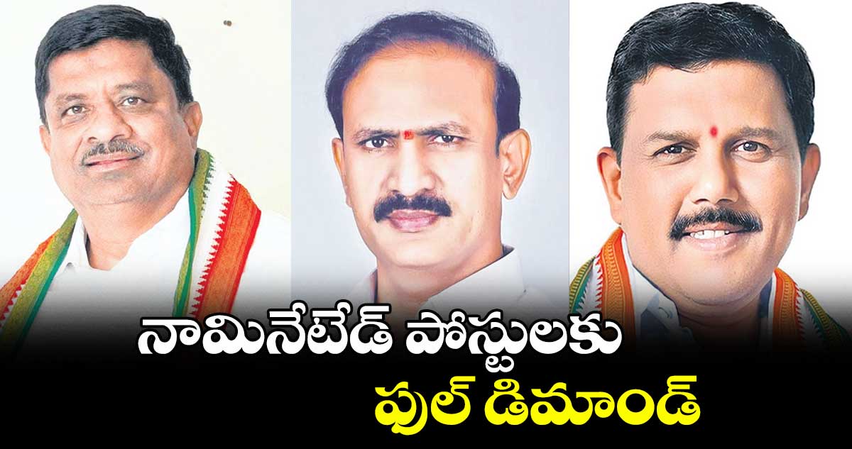నామినేటేడ్ పోస్టులకు ఫుల్ డిమాండ్