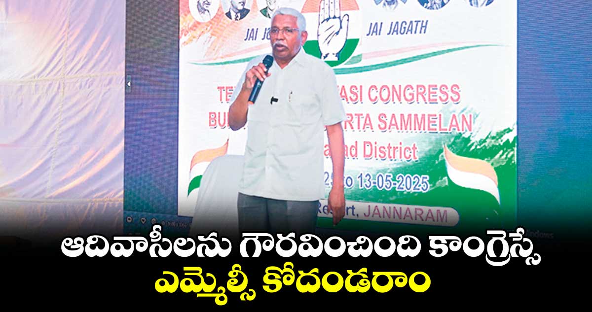 ఆదివాసీలను గౌరవించింది కాంగ్రెస్సే.. ఎమ్మెల్సీ కోదండరాం