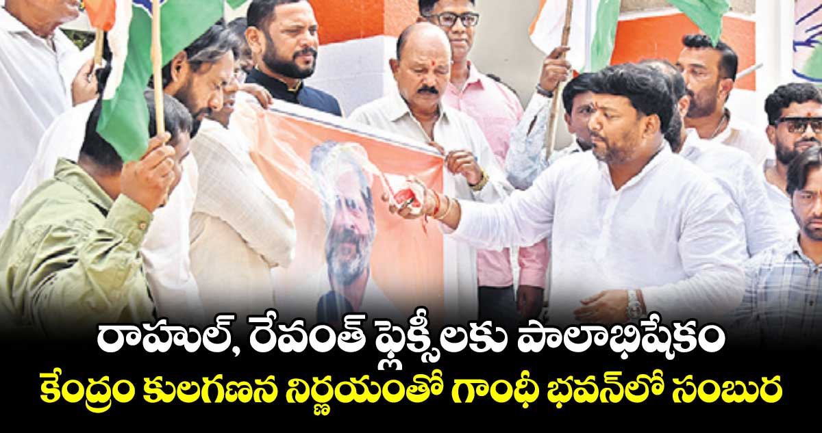 రాహుల్, రేవంత్ ఫ్లెక్సీలకు పాలాభిషేకం .. కేంద్రం కులగణన నిర్ణయంతో గాంధీ భవన్లో సంబురాలు