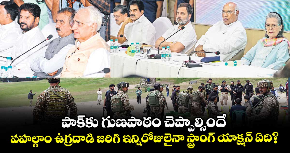 పాక్కు గుణపాఠం చెప్పాల్సిందే.. పహల్గాం ఉగ్రదాడి జరిగి ఇన్నిరోజులైనా స్ట్రాంగ్ యాక్షన్ ఏది?