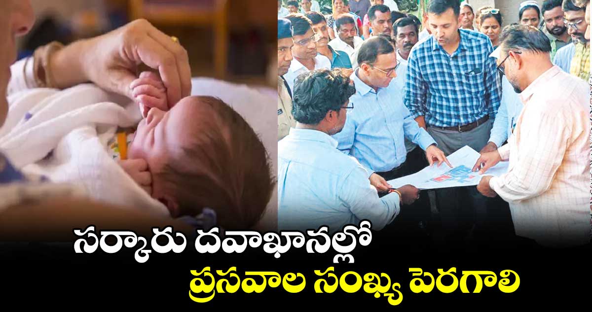 సర్కారు దవాఖానల్లో ప్రసవాల సంఖ్య పెరగాలి : చీఫ్ సెక్రటరీ రామకృష్ణరావు