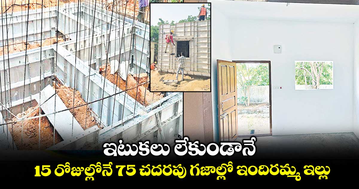 ఇటుకలు లేకుండానే.. 15 రోజుల్లోనే 75 చదరపు గజాల్లో ఇందిరమ్మ ఇల్లు