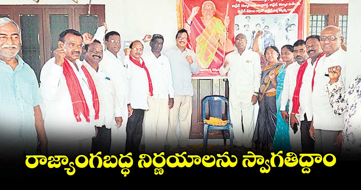 రాజ్యాంగబద్ధ నిర్ణయాలను స్వాగతిద్దాం