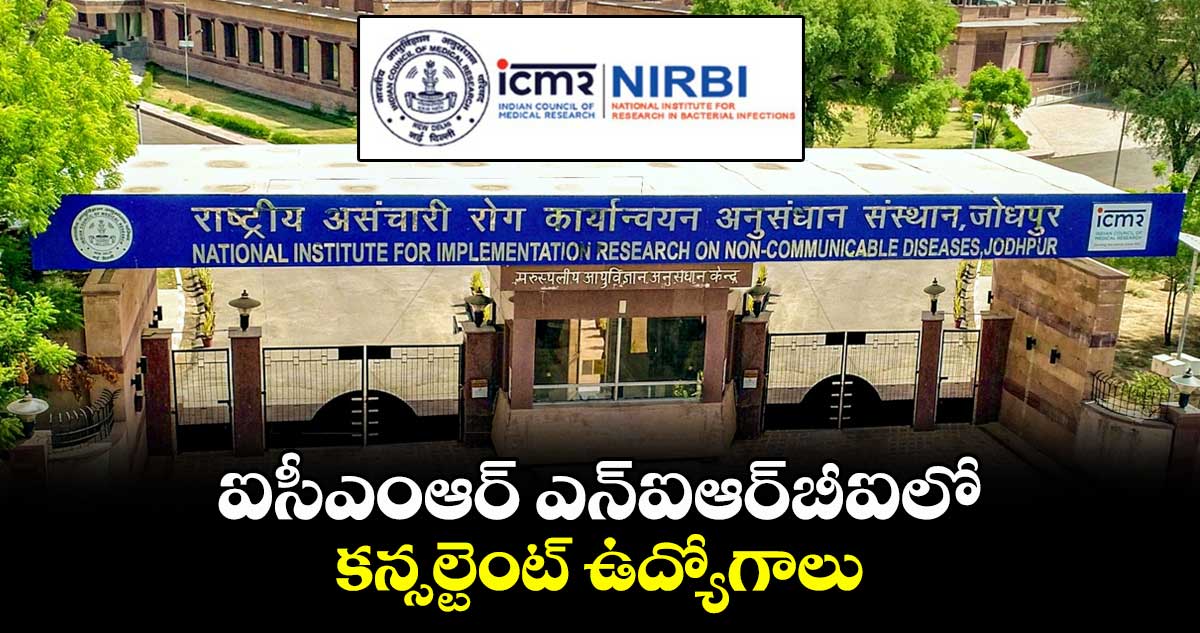 ఐసీఎంఆర్ ఎన్ఐఆర్బీఐలో కన్సల్టెంట్ ఉద్యోగాలు