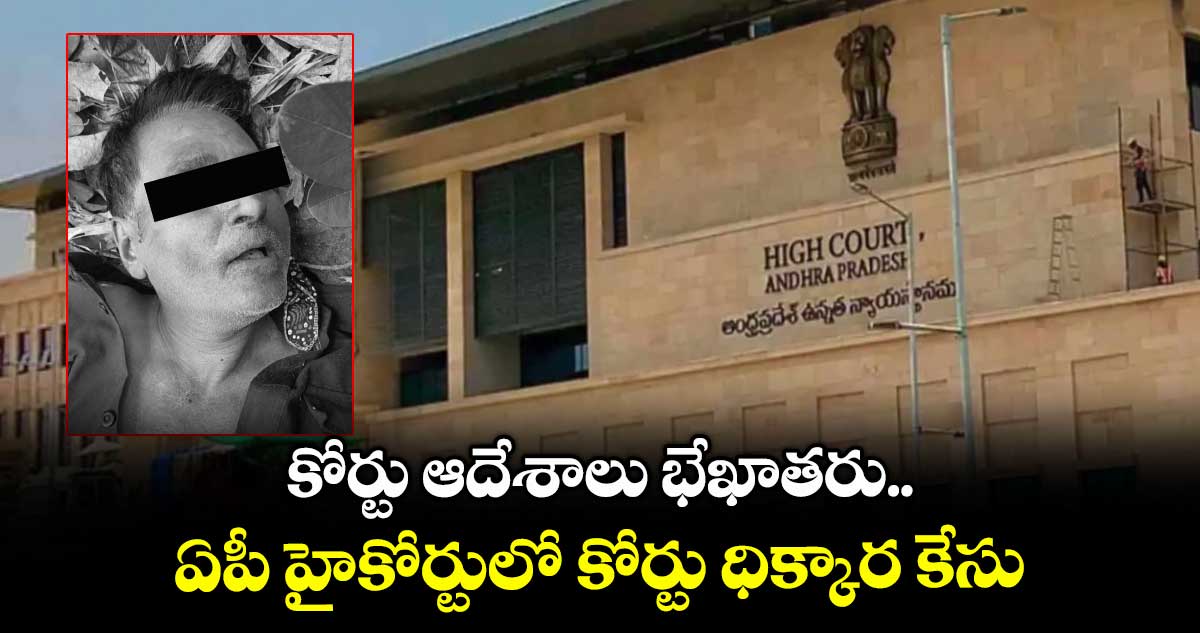 కోర్టు ఆదేశాలు భేఖాతరు.. ఏపీ హైకోర్టులో కోర్టు ధిక్కార కేసు