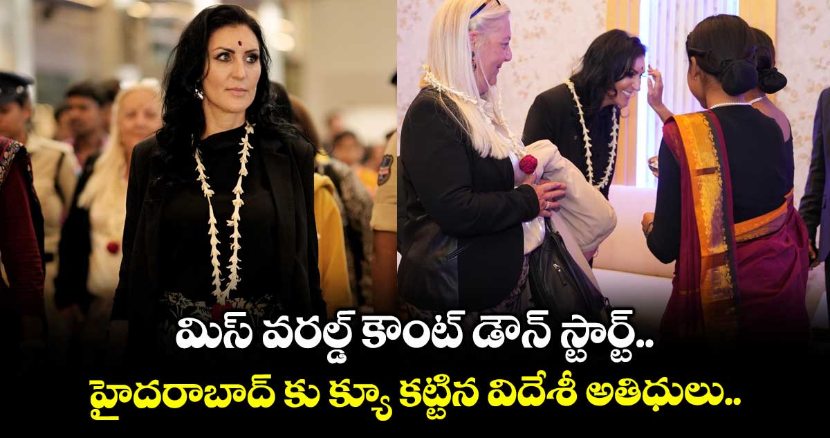 Miss World 2025: మిస్ వరల్డ్ కౌంట్ డౌన్ స్టార్ట్.. హైదరాబాద్ కు క్యూ కట్టిన విదేశీ అతిధులు..