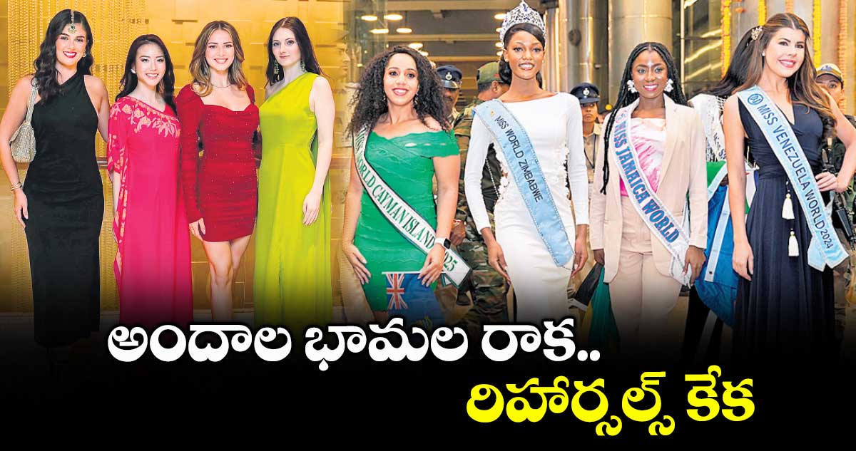అందాల భామల రాక.. రిహార్సల్స్ కేక