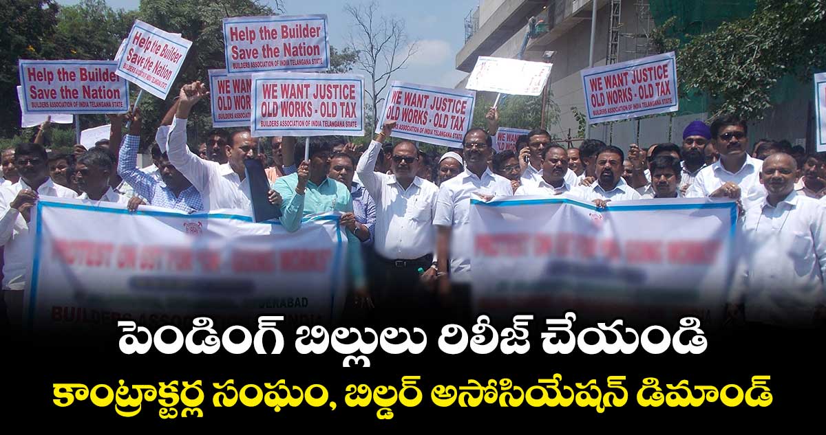 పెండింగ్ బిల్లులు రిలీజ్ చేయండి.. కాంట్రాక్టర్ల సంఘం, బిల్డర్ అసోసియేషన్ డిమాండ్